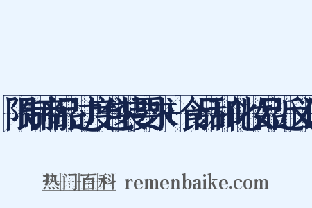 限制商品过度包装要求+食品和化妆品近义词是什么意思的图片